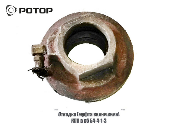 Вилка муфты отводки на КПП Грейдер