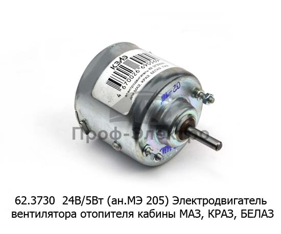 Электродвигатель отопителя (мотор печки) МАЗ, КРАЗ, БЕЛАЗ, ЛАЗ (КЗАЭ)