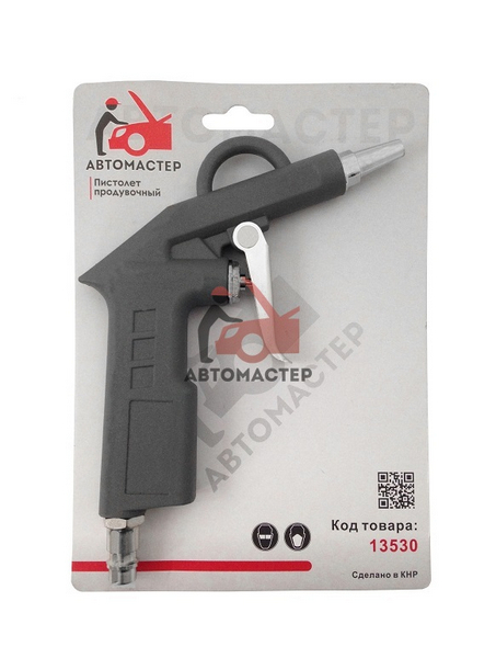 Пистолет продувочный / АВТОМАСТЕР