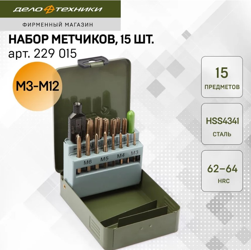 Набор метчиков 15пр М3-М12 / ДЕЛО ТЕХНИКИ