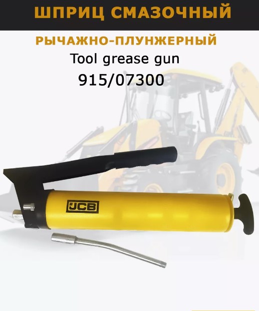 Шприц для смазки 915/07300 / JCB